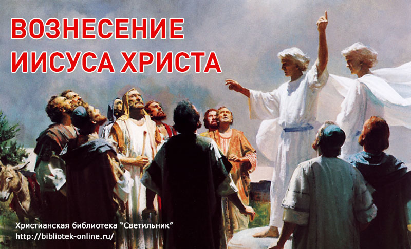 О сути праздника Вознесение Иисуса Христа